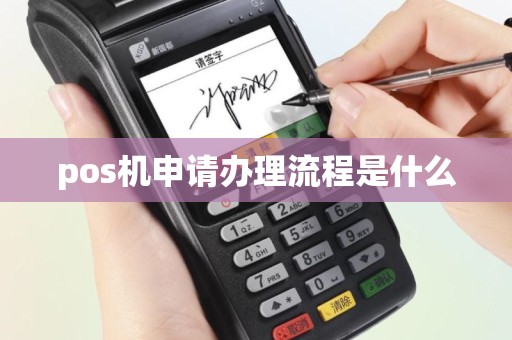 pos机申请办理流程是什么