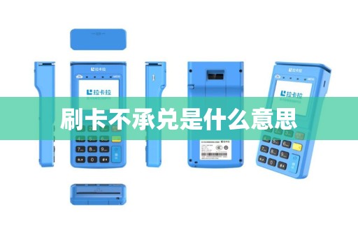 刷卡不承兑是什么意思