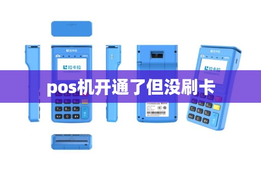 pos机开通了但没刷卡