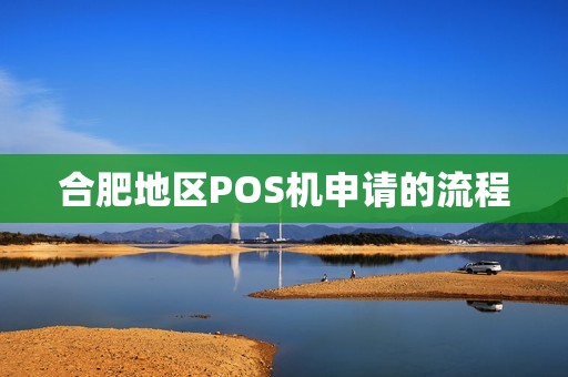 合肥地区POS机申请的流程