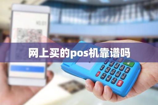 网上买的pos机靠谱吗