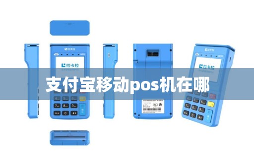 支付宝移动pos机在哪