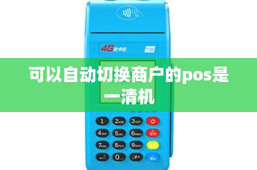 可以自动切换商户的pos是一清机