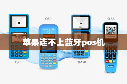 苹果连不上蓝牙pos机