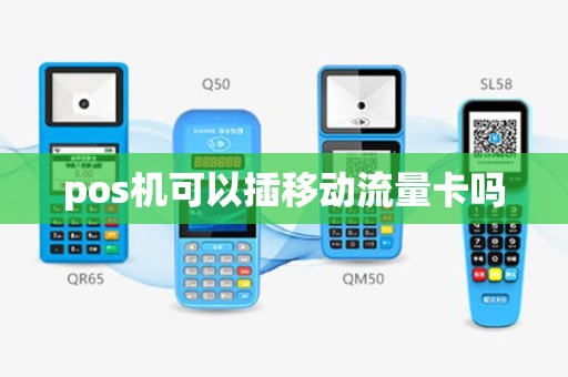 pos机可以插移动流量卡吗