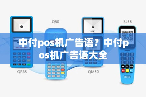 中付pos机广告语？中付pos机广告语大全