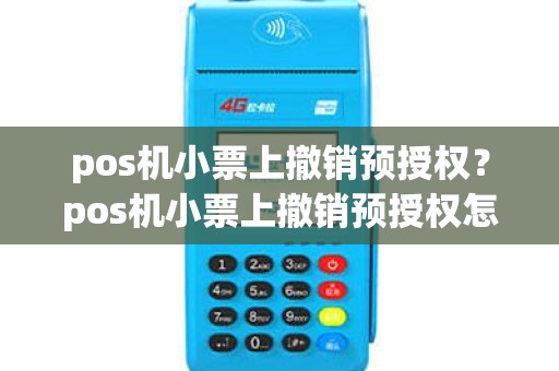 pos机小票上撤销预授权？pos机小票上撤销预授权怎么操作