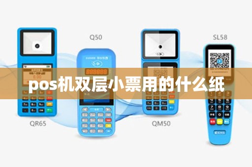 pos机双层小票用的什么纸