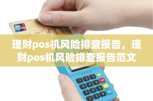 理财pos机风险排查报告，理财pos机风险排查报告范文