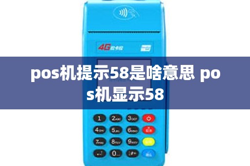 pos机提示58是啥意思 pos机显示58
