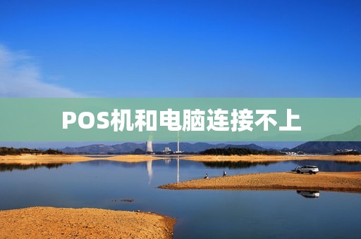 POS机和电脑连接不上