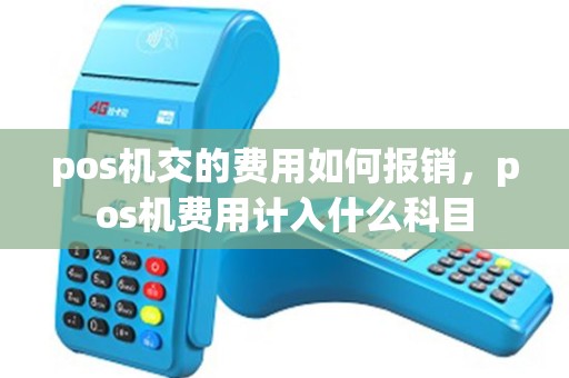 pos机交的费用如何报销，pos机费用计入什么科目