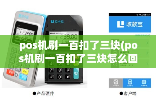 pos机刷一百扣了三块(pos机刷一百扣了三块怎么回事)