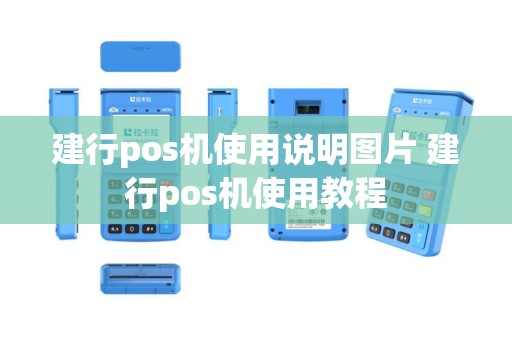 建行pos机使用说明图片 建行pos机使用教程