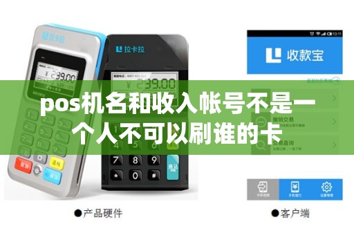 pos机名和收入帐号不是一个人不可以刷谁的卡