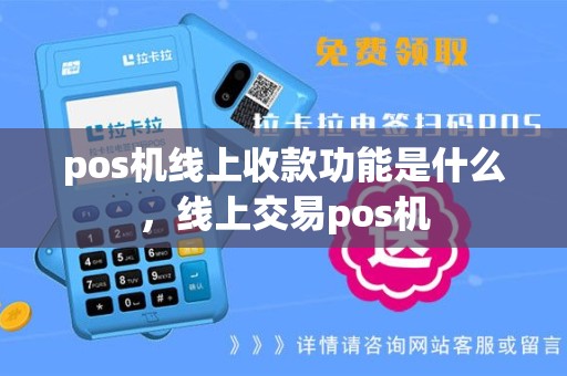 pos机线上收款功能是什么，线上交易pos机