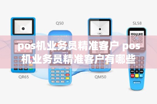 pos机业务员精准客户 pos机业务员精准客户有哪些