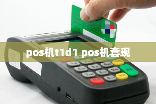 pos机t1d1 pos机套现
