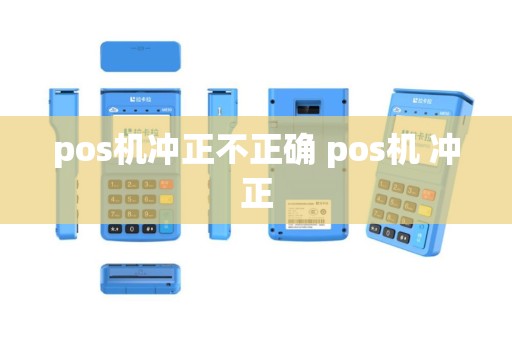 pos机冲正不正确 pos机 冲正