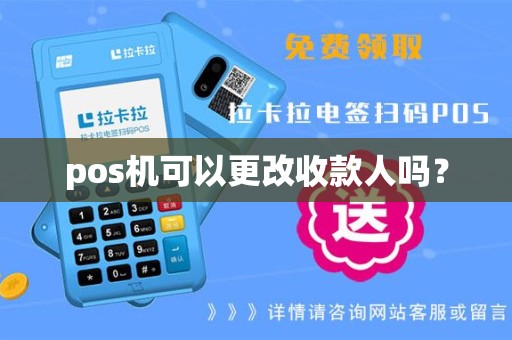 pos机可以更改收款人吗？