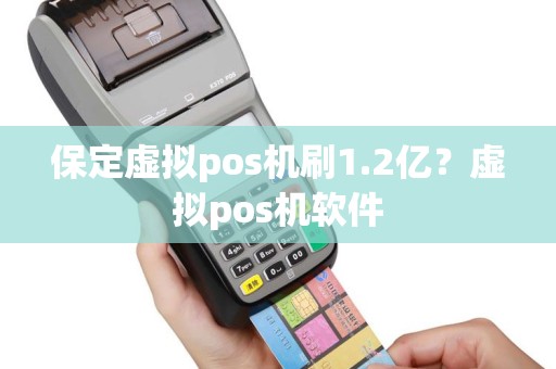保定虚拟pos机刷1.2亿？虚拟pos机软件