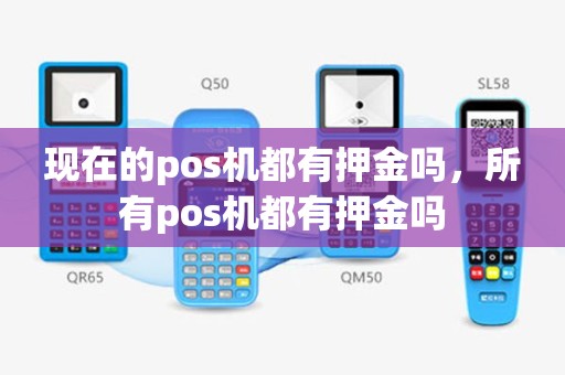 现在的pos机都有押金吗，所有pos机都有押金吗