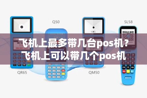 飞机上最多带几台pos机？飞机上可以带几个pos机