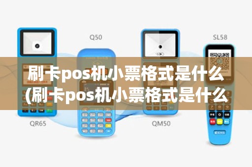 刷卡pos机小票格式是什么(刷卡pos机小票格式是什么意思)