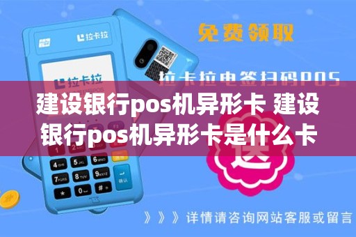 建设银行pos机异形卡 建设银行pos机异形卡是什么卡