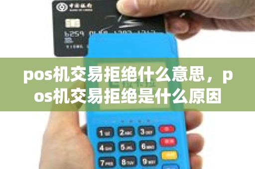pos机交易拒绝什么意思，pos机交易拒绝是什么原因