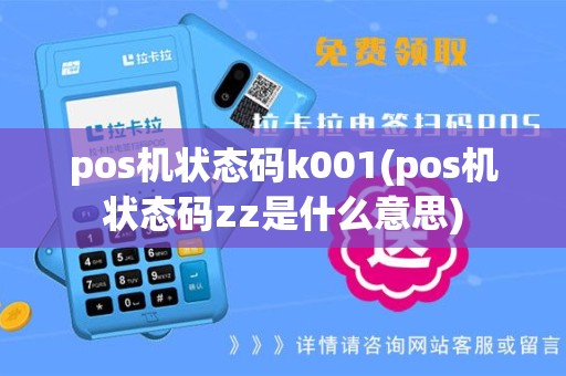 pos机状态码k001(pos机状态码zz是什么意思)