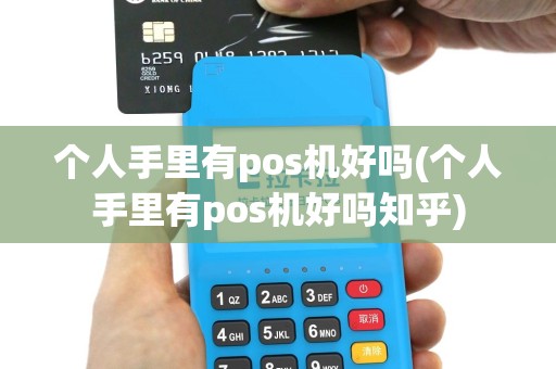 个人手里有pos机好吗(个人手里有pos机好吗知乎)