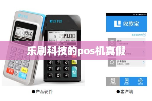 乐刷科技的pos机真假