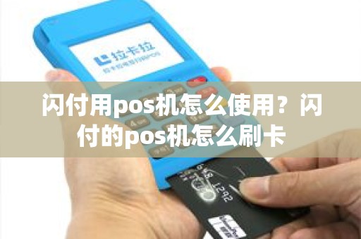 闪付用pos机怎么使用？闪付的pos机怎么刷卡