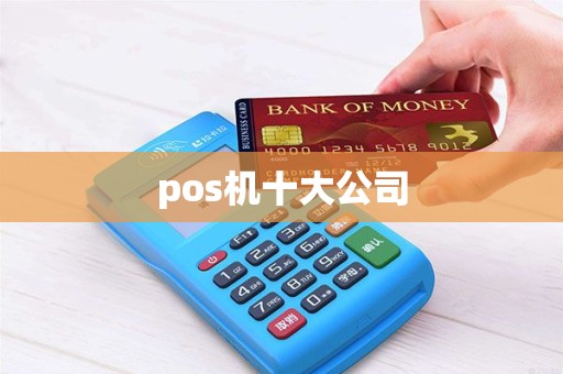 pos机十大公司