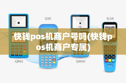 快钱pos机商户号吗(快钱pos机商户专属)