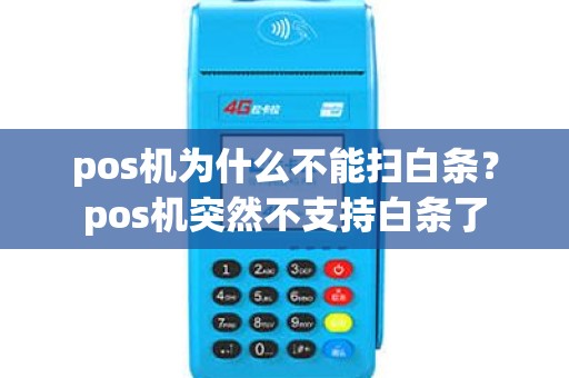 pos机为什么不能扫白条？pos机突然不支持白条了