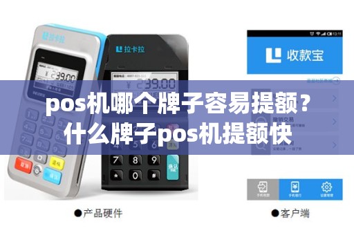 pos机哪个牌子容易提额？什么牌子pos机提额快