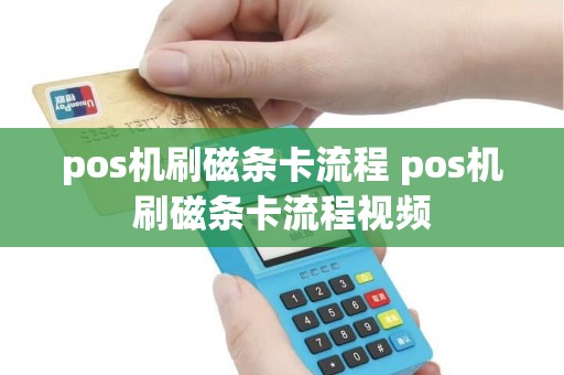 pos机刷磁条卡流程 pos机刷磁条卡流程视频