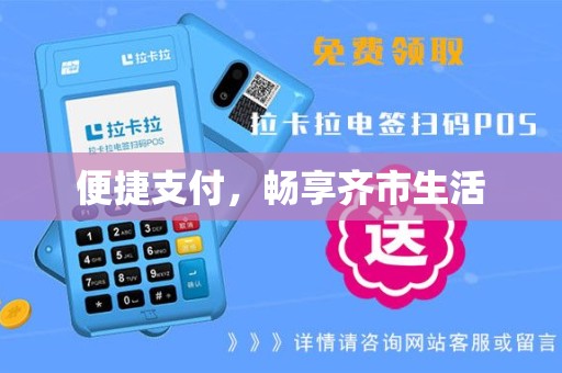 便捷支付，畅享齐市生活