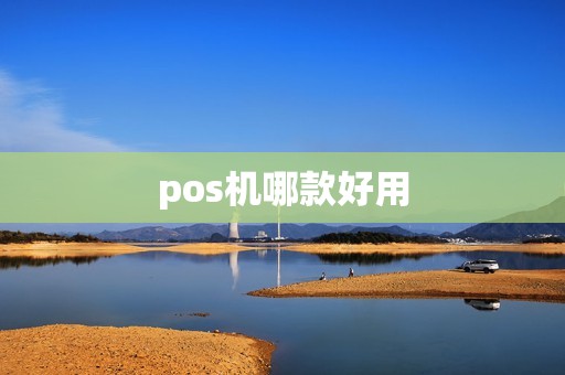 pos机哪款好用