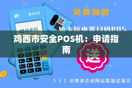 鸡西市安全POS机：申请指南