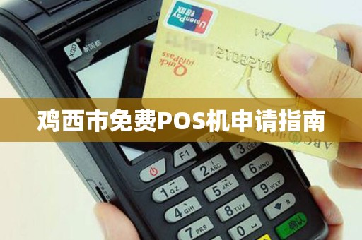 鸡西市免费POS机申请指南