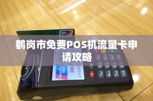 鹤岗市免费POS机流量卡申请攻略