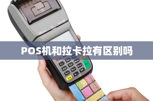 POS机和拉卡拉有区别吗