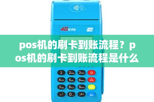 pos机的刷卡到账流程？pos机的刷卡到账流程是什么