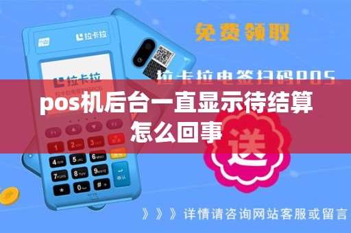 pos机后台一直显示待结算怎么回事