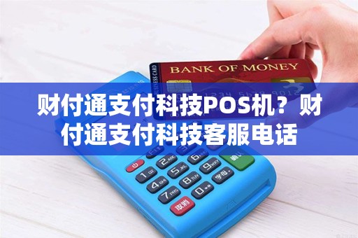 财付通支付科技POS机？财付通支付科技客服电话