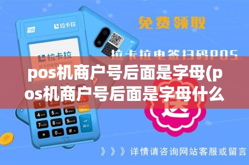 pos机商户号后面是字母(pos机商户号后面是字母什么意思)