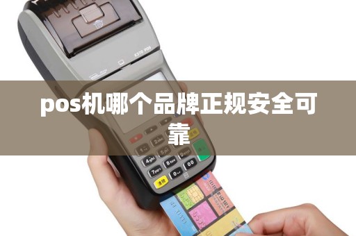pos机哪个品牌正规安全可靠